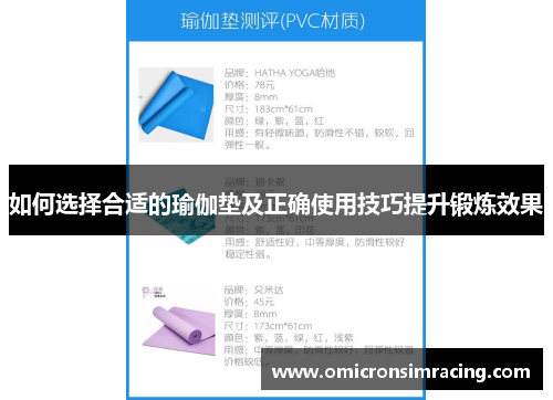 如何选择合适的瑜伽垫及正确使用技巧提升锻炼效果