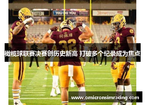 橄榄球联赛决赛创历史新高 打破多个纪录成为焦点