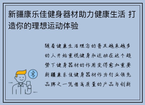 新疆康乐佳健身器材助力健康生活 打造你的理想运动体验