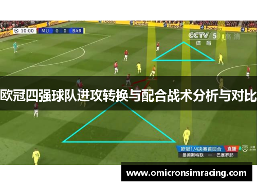 欧冠四强球队进攻转换与配合战术分析与对比