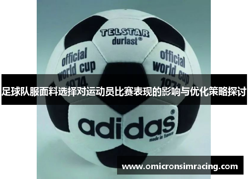 足球队服面料选择对运动员比赛表现的影响与优化策略探讨