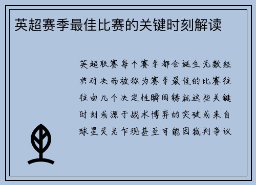英超赛季最佳比赛的关键时刻解读