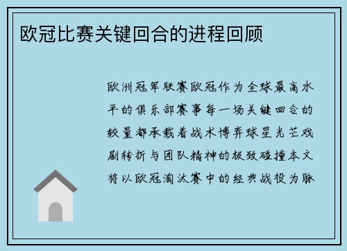 欧冠比赛关键回合的进程回顾