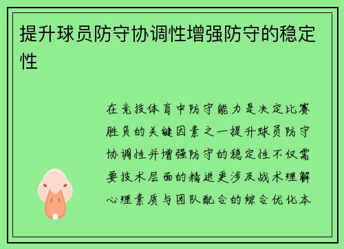提升球员防守协调性增强防守的稳定性