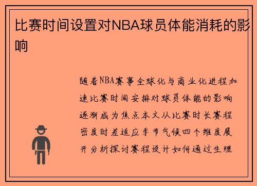 比赛时间设置对NBA球员体能消耗的影响