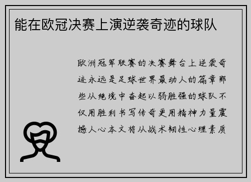 能在欧冠决赛上演逆袭奇迹的球队