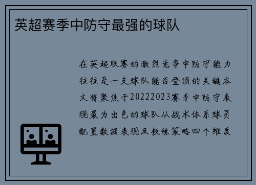 英超赛季中防守最强的球队