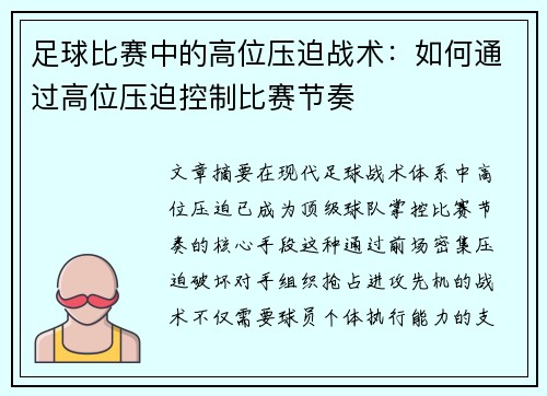 足球比赛中的高位压迫战术：如何通过高位压迫控制比赛节奏