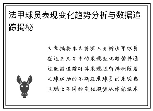 法甲球员表现变化趋势分析与数据追踪揭秘
