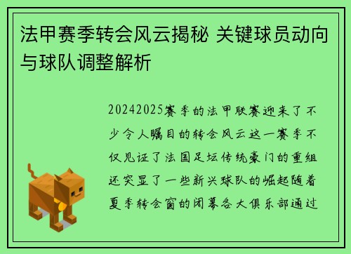 法甲赛季转会风云揭秘 关键球员动向与球队调整解析
