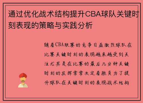 通过优化战术结构提升CBA球队关键时刻表现的策略与实践分析