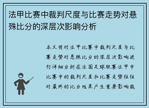 法甲比赛中裁判尺度与比赛走势对悬殊比分的深层次影响分析