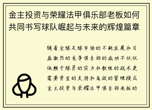 金主投资与荣耀法甲俱乐部老板如何共同书写球队崛起与未来的辉煌篇章