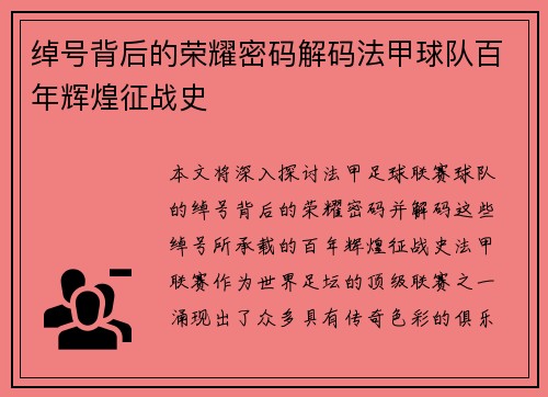 绰号背后的荣耀密码解码法甲球队百年辉煌征战史