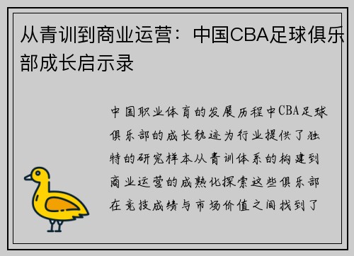 从青训到商业运营：中国CBA足球俱乐部成长启示录