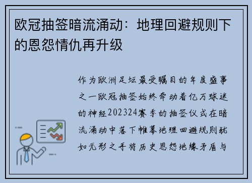 欧冠抽签暗流涌动：地理回避规则下的恩怨情仇再升级