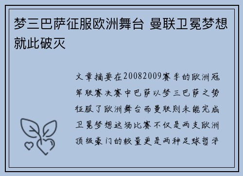 梦三巴萨征服欧洲舞台 曼联卫冕梦想就此破灭