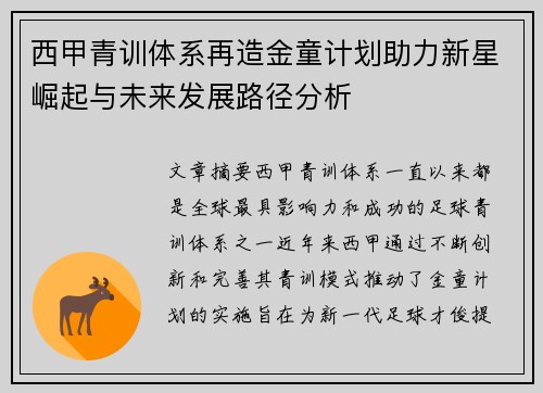 西甲青训体系再造金童计划助力新星崛起与未来发展路径分析