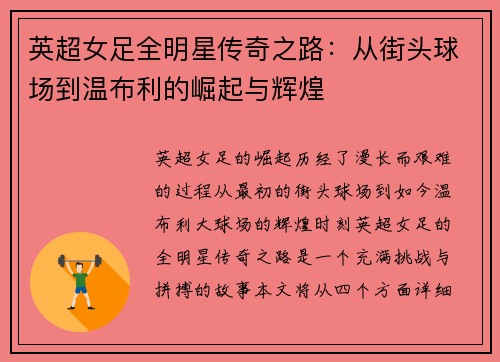 英超女足全明星传奇之路：从街头球场到温布利的崛起与辉煌