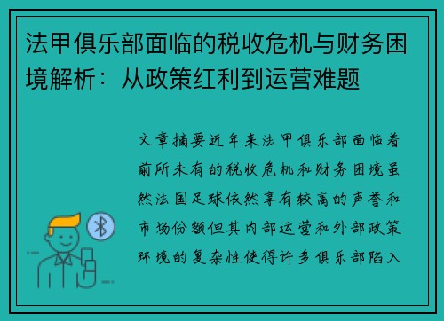 法甲俱乐部面临的税收危机与财务困境解析：从政策红利到运营难题