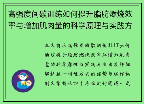 高强度间歇训练如何提升脂肪燃烧效率与增加肌肉量的科学原理与实践方法