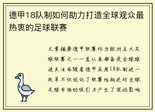 德甲18队制如何助力打造全球观众最热衷的足球联赛
