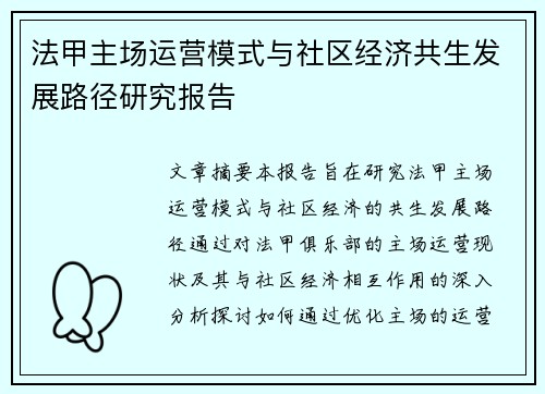 法甲主场运营模式与社区经济共生发展路径研究报告