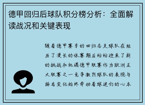 德甲回归后球队积分榜分析：全面解读战况和关键表现