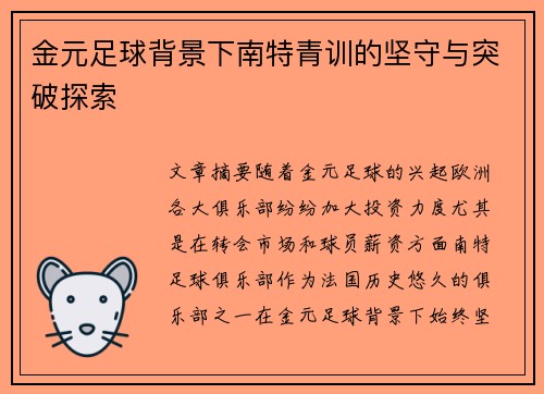金元足球背景下南特青训的坚守与突破探索