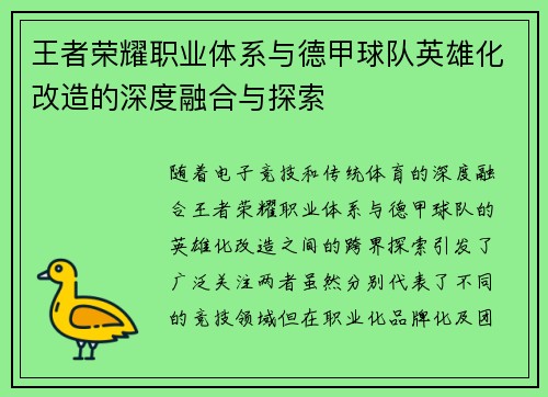 王者荣耀职业体系与德甲球队英雄化改造的深度融合与探索
