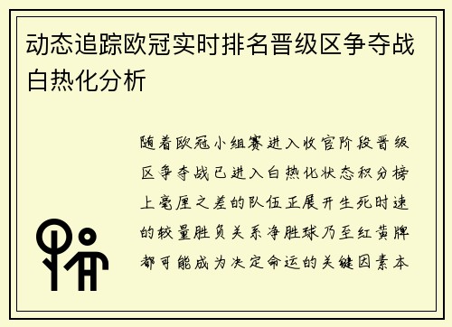 动态追踪欧冠实时排名晋级区争夺战白热化分析