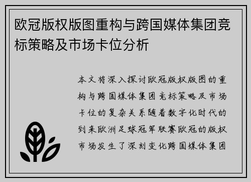 欧冠版权版图重构与跨国媒体集团竞标策略及市场卡位分析