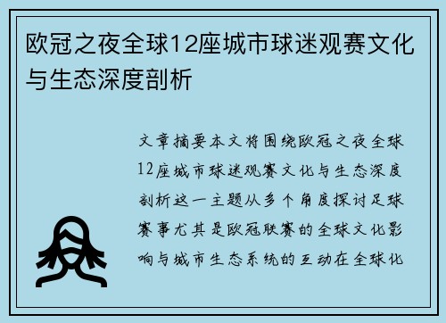 欧冠之夜全球12座城市球迷观赛文化与生态深度剖析