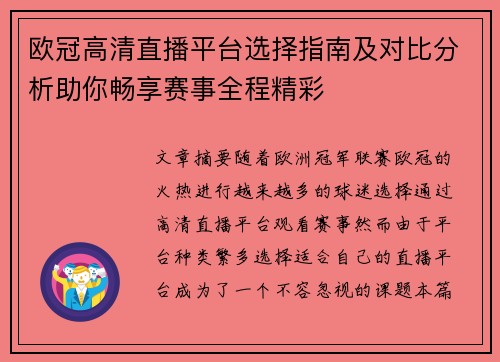 欧冠高清直播平台选择指南及对比分析助你畅享赛事全程精彩