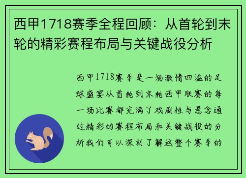 西甲1718赛季全程回顾：从首轮到末轮的精彩赛程布局与关键战役分析