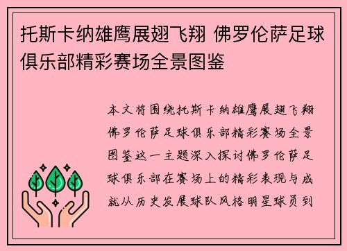 托斯卡纳雄鹰展翅飞翔 佛罗伦萨足球俱乐部精彩赛场全景图鉴