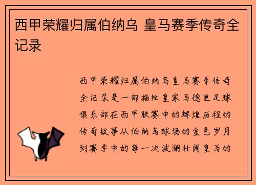西甲荣耀归属伯纳乌 皇马赛季传奇全记录
