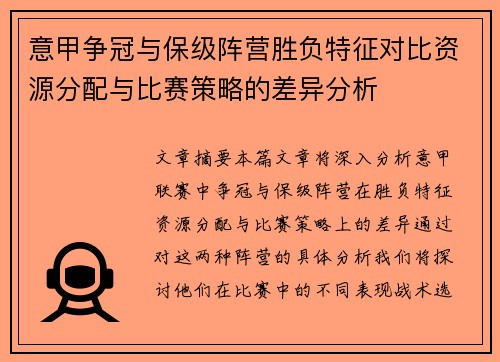 意甲争冠与保级阵营胜负特征对比资源分配与比赛策略的差异分析