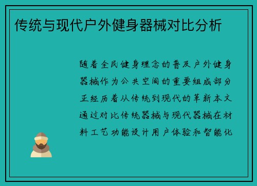 传统与现代户外健身器械对比分析