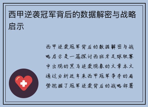 西甲逆袭冠军背后的数据解密与战略启示