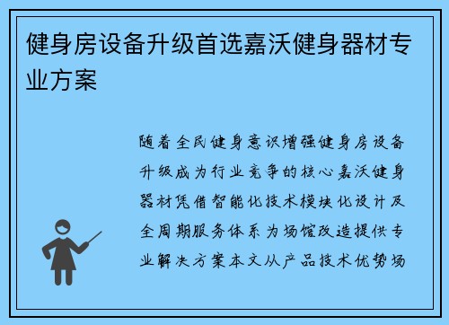健身房设备升级首选嘉沃健身器材专业方案