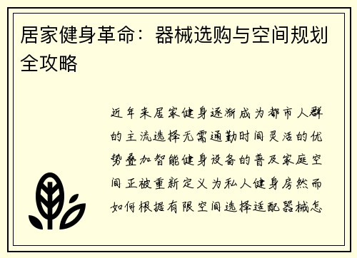 居家健身革命：器械选购与空间规划全攻略
