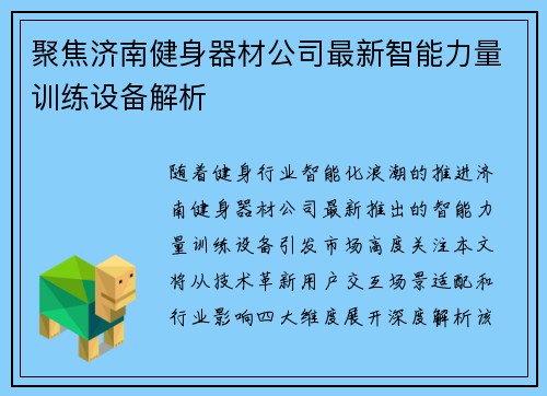 聚焦济南健身器材公司最新智能力量训练设备解析