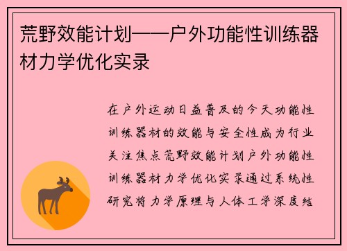 荒野效能计划——户外功能性训练器材力学优化实录