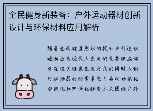 全民健身新装备：户外运动器材创新设计与环保材料应用解析