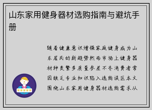 山东家用健身器材选购指南与避坑手册