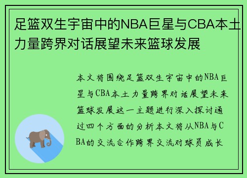 足篮双生宇宙中的NBA巨星与CBA本土力量跨界对话展望未来篮球发展