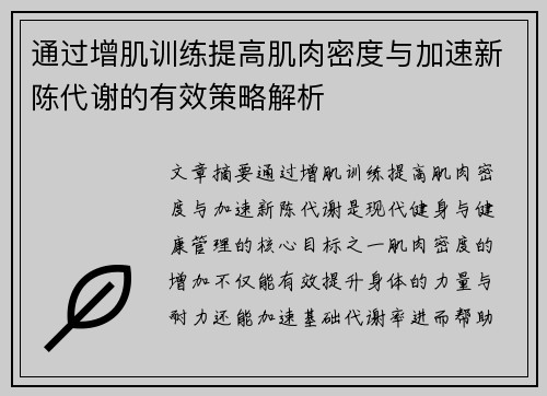 通过增肌训练提高肌肉密度与加速新陈代谢的有效策略解析
