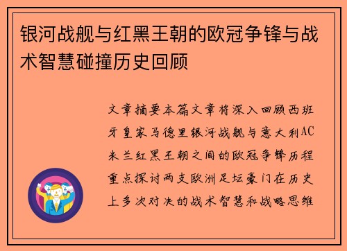 银河战舰与红黑王朝的欧冠争锋与战术智慧碰撞历史回顾
