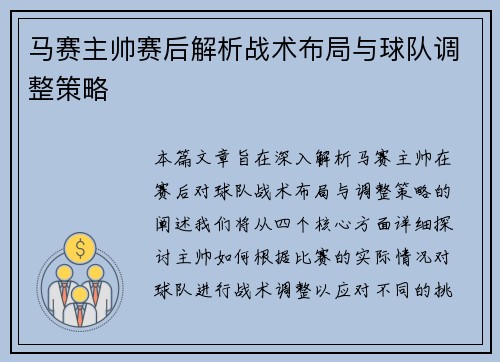 马赛主帅赛后解析战术布局与球队调整策略